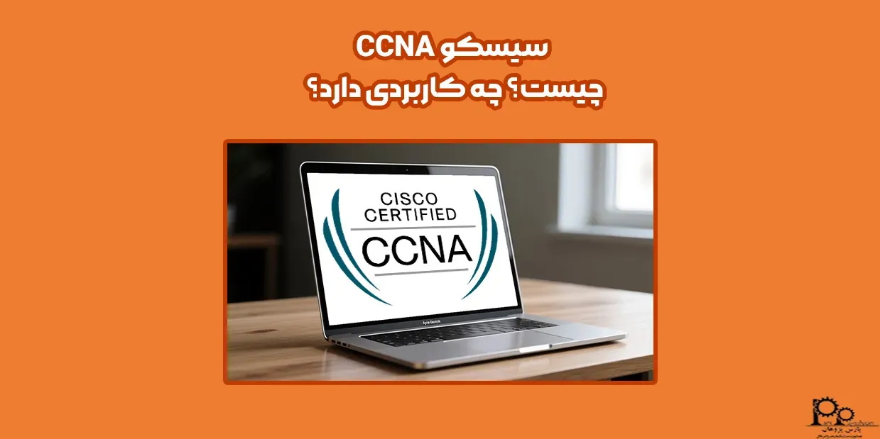 سیسکو CCNA چیست؟ چه کاربردی دارد؟
